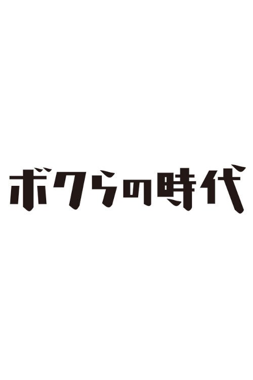Bokura Bokura