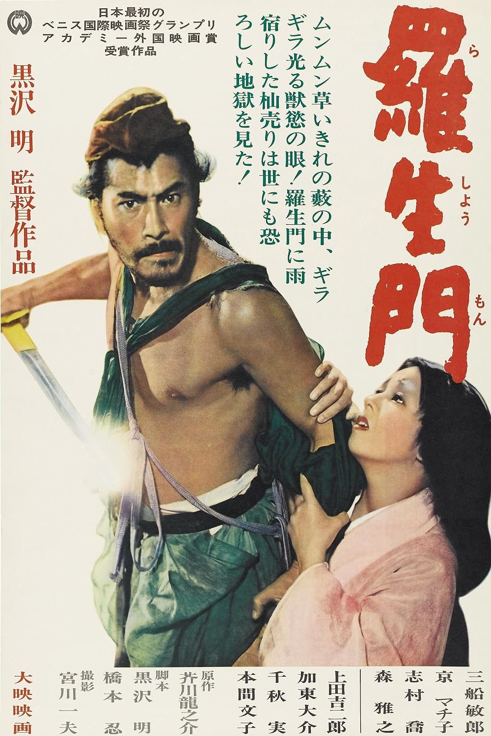 Rashomon Rashomon