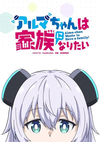 Alma-chan Wants to Be a Family! (2025)